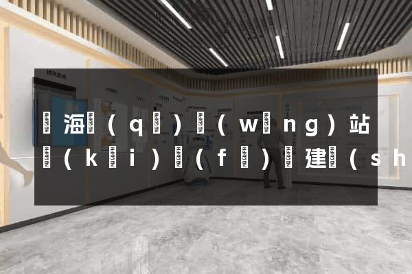 瑤海區(qū)網(wǎng)站開(kāi)發(fā)與建設(shè)