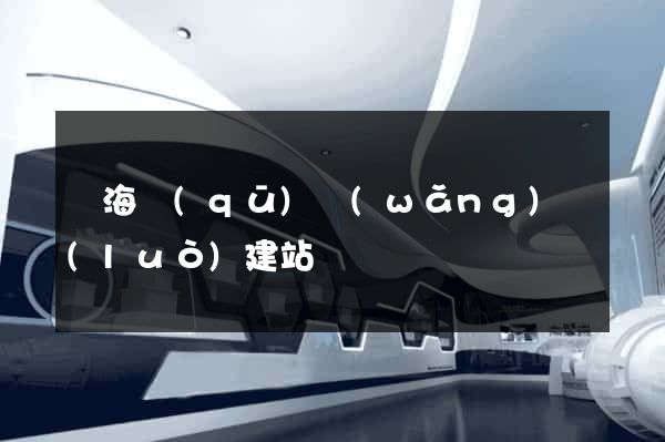 瑤海區(qū)網(wǎng)絡(luò)建站