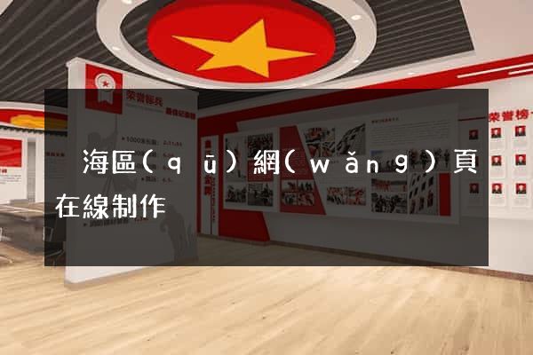 瑤海區(qū)網(wǎng)頁在線制作