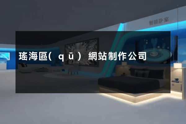 瑤海區(qū)網站制作公司