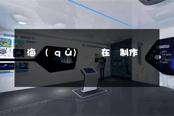 瑤海區(qū)網頁在線制作