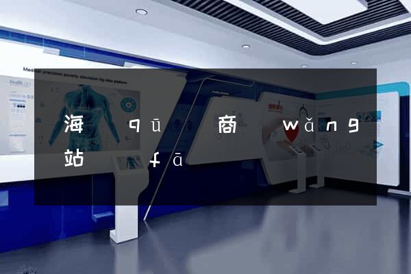 瑤海區(qū)電商網(wǎng)站開發(fā)