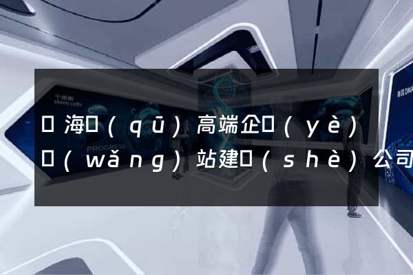 瑤海區(qū)高端企業(yè)網(wǎng)站建設(shè)公司