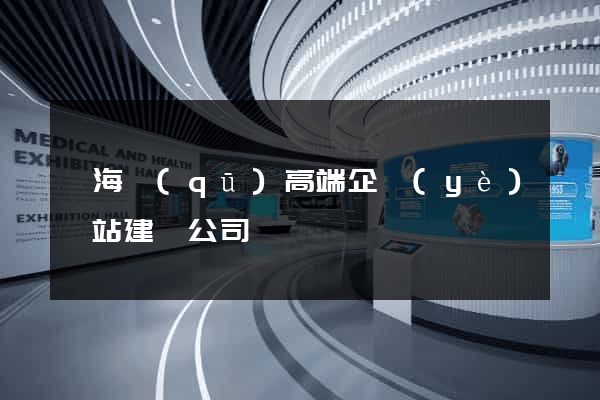 瑤海區(qū)高端企業(yè)網站建設公司