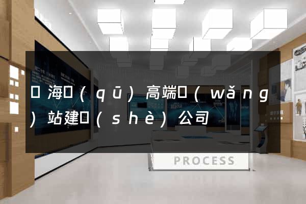 瑤海區(qū)高端網(wǎng)站建設(shè)公司