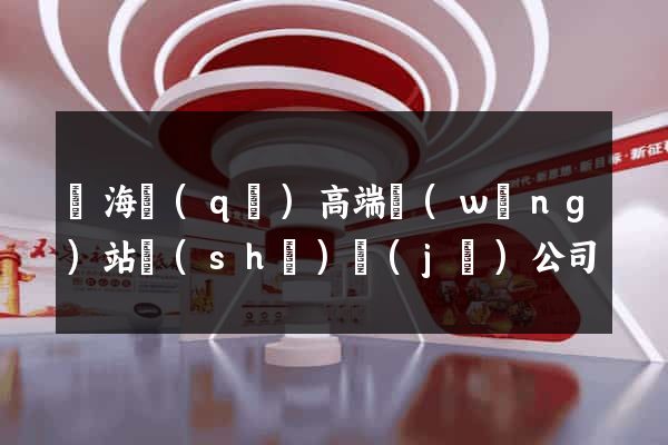 瑤海區(qū)高端網(wǎng)站設(shè)計(jì)公司