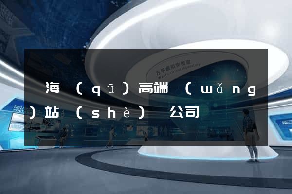 瑤海區(qū)高端網(wǎng)站設(shè)計公司