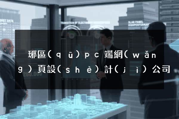 瑯琊區(qū)pc端網(wǎng)頁設(shè)計(jì)公司