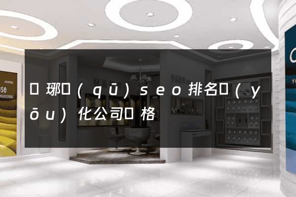 瑯琊區(qū)seo排名優(yōu)化公司價格
