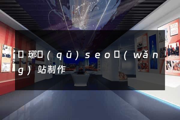 瑯琊區(qū)seo網(wǎng)站制作