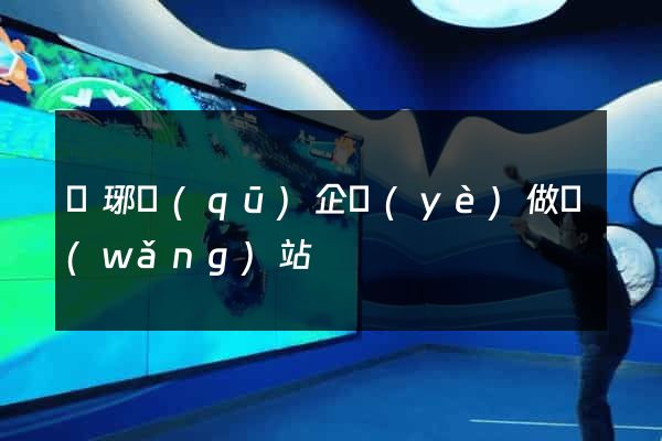 瑯琊區(qū)企業(yè)做網(wǎng)站