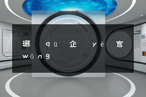 瑯琊區(qū)企業(yè)官網(wǎng)