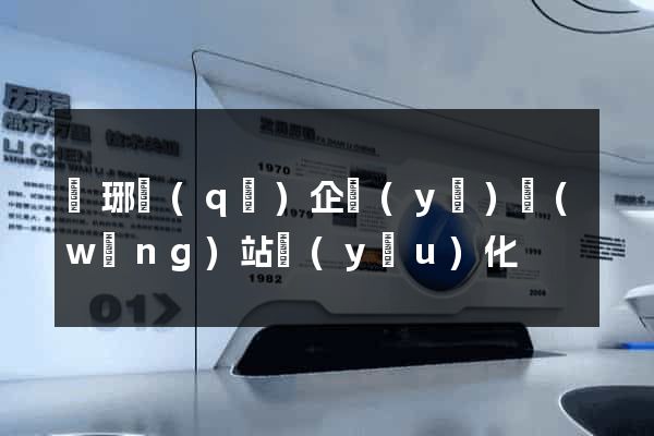 瑯琊區(qū)企業(yè)網(wǎng)站優(yōu)化