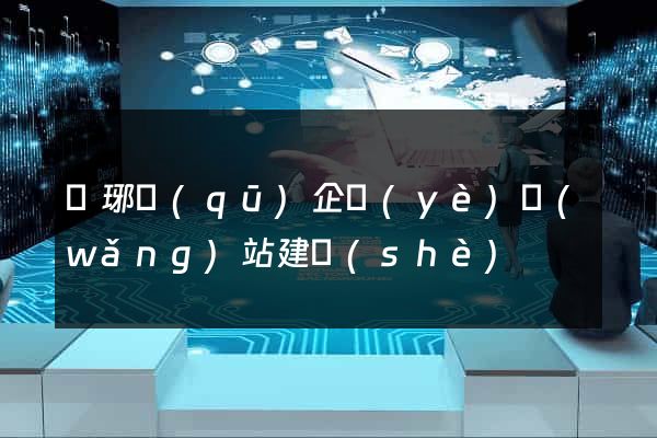 瑯琊區(qū)企業(yè)網(wǎng)站建設(shè)