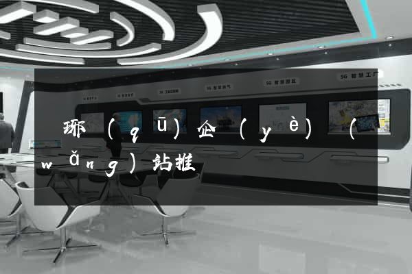 瑯琊區(qū)企業(yè)網(wǎng)站推廣