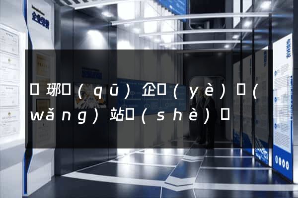 瑯琊區(qū)企業(yè)網(wǎng)站設(shè)計