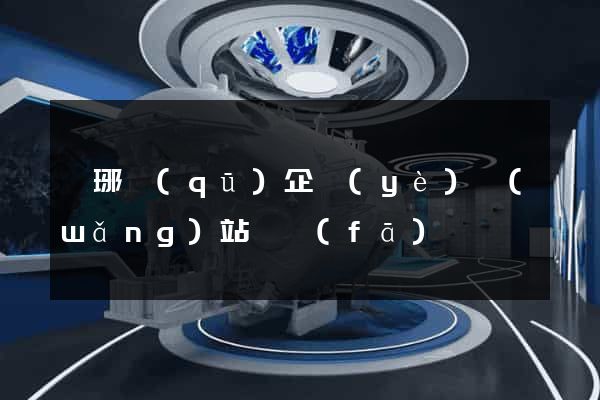 瑯琊區(qū)企業(yè)網(wǎng)站開發(fā)
