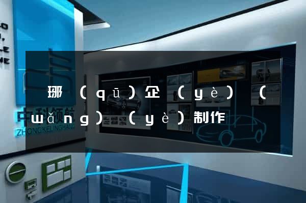 瑯琊區(qū)企業(yè)網(wǎng)頁(yè)制作