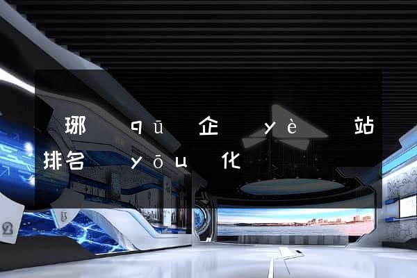 瑯琊區(qū)企業(yè)網站排名優(yōu)化