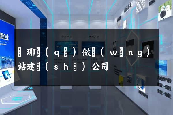 瑯琊區(qū)做網(wǎng)站建設(shè)公司