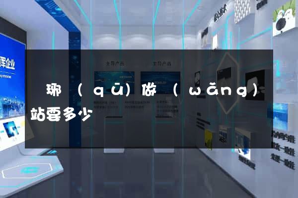瑯琊區(qū)做網(wǎng)站要多少錢