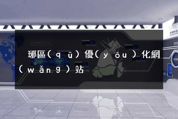 瑯琊區(qū)優(yōu)化網(wǎng)站