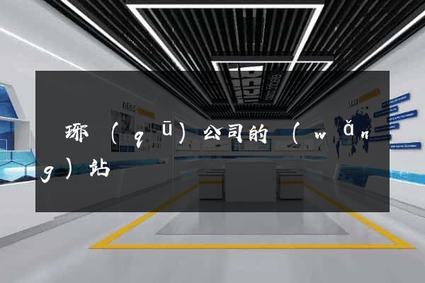 瑯琊區(qū)公司的網(wǎng)站