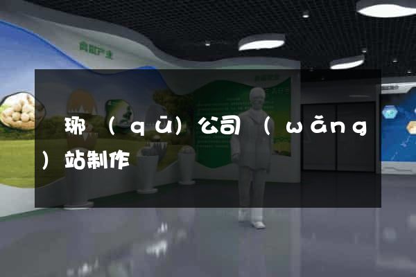 瑯琊區(qū)公司網(wǎng)站制作