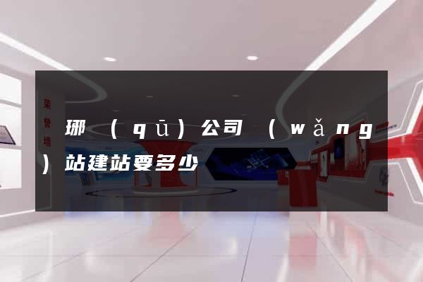 瑯琊區(qū)公司網(wǎng)站建站要多少錢