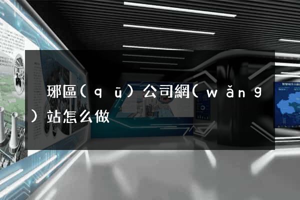 瑯琊區(qū)公司網(wǎng)站怎么做