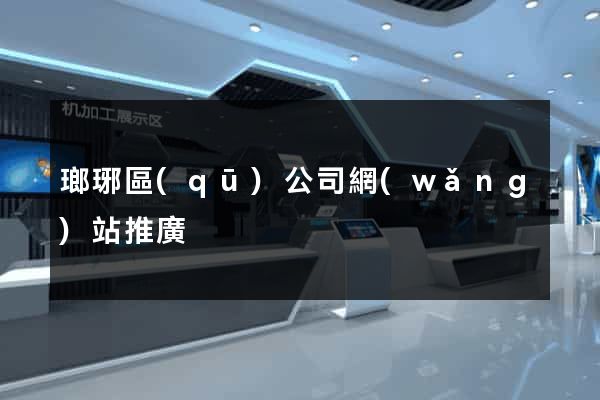 瑯琊區(qū)公司網(wǎng)站推廣