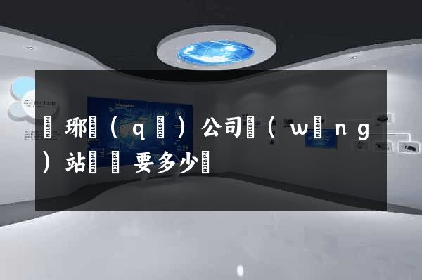 瑯琊區(qū)公司網(wǎng)站設計要多少錢