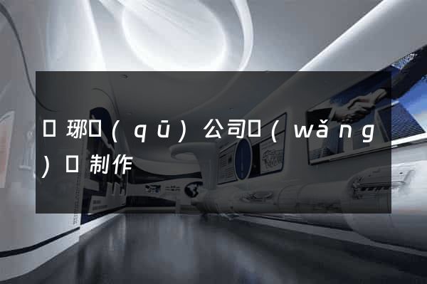 瑯琊區(qū)公司網(wǎng)頁制作