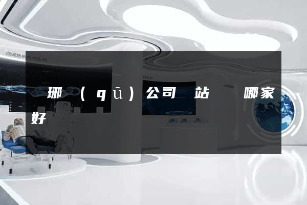 瑯琊區(qū)公司網站設計哪家好