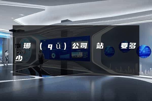瑯琊區(qū)公司網站設計要多少錢