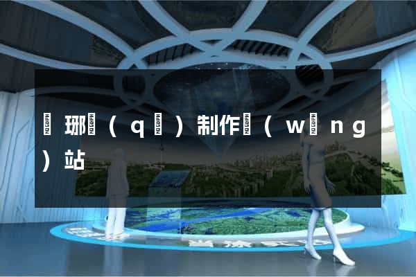 瑯琊區(qū)制作網(wǎng)站