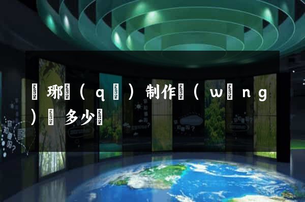 瑯琊區(qū)制作網(wǎng)頁多少錢