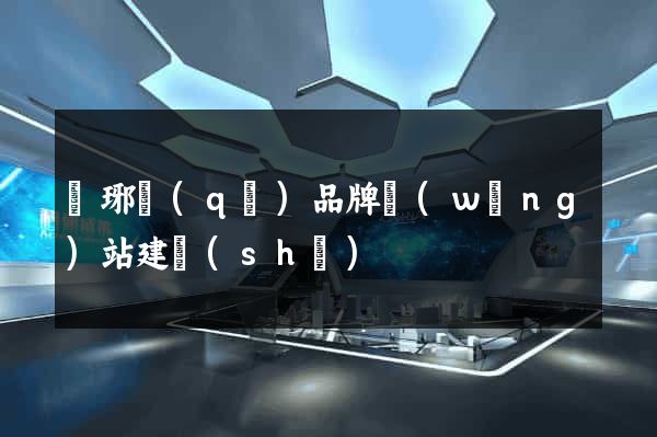 瑯琊區(qū)品牌網(wǎng)站建設(shè)