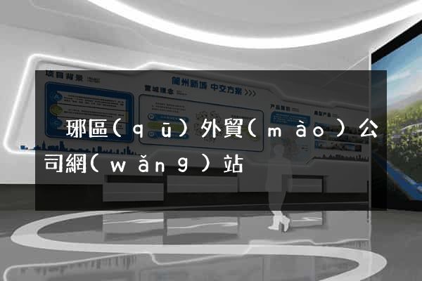 瑯琊區(qū)外貿(mào)公司網(wǎng)站