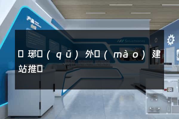 瑯琊區(qū)外貿(mào)建站推廣