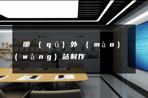 瑯琊區(qū)外貿(mào)網(wǎng)站制作