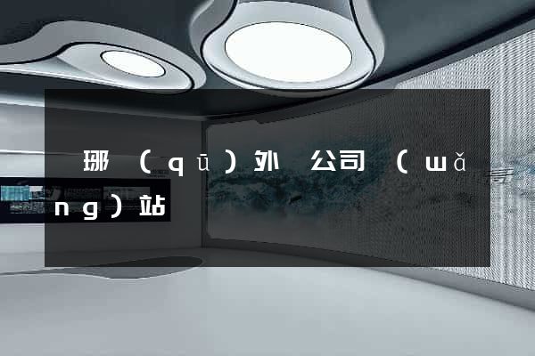 瑯琊區(qū)外貿公司網(wǎng)站