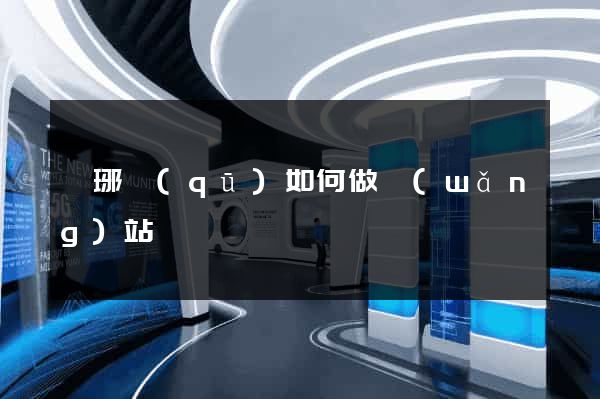 瑯琊區(qū)如何做網(wǎng)站