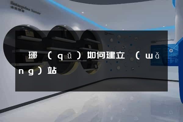瑯琊區(qū)如何建立網(wǎng)站