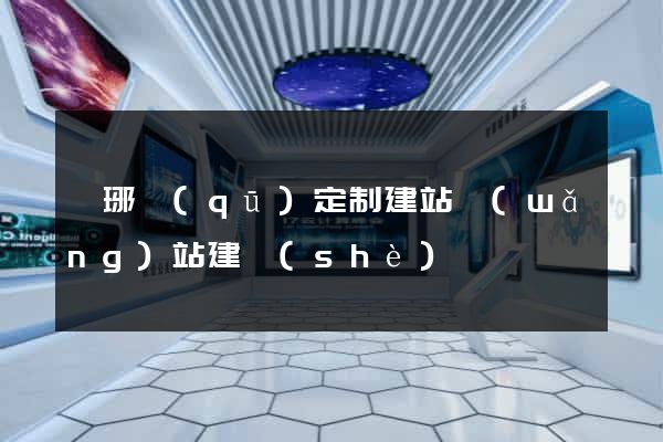 瑯琊區(qū)定制建站網(wǎng)站建設(shè)