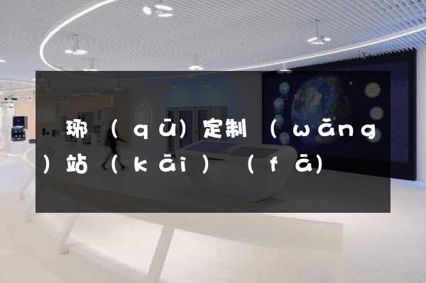 瑯琊區(qū)定制網(wǎng)站開(kāi)發(fā)
