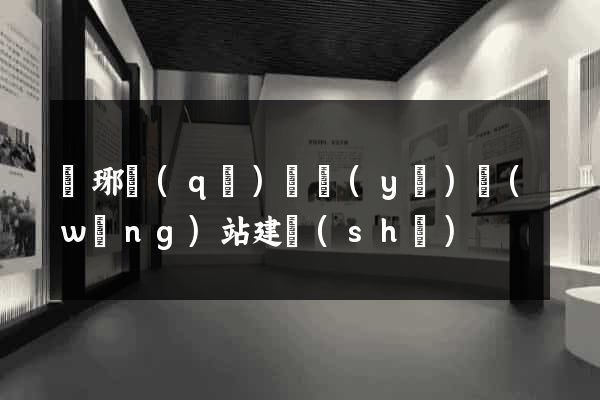 瑯琊區(qū)專業(yè)網(wǎng)站建設(shè)