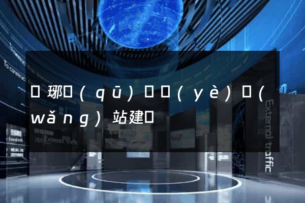 瑯琊區(qū)專業(yè)網(wǎng)站建設