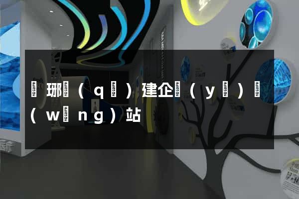 瑯琊區(qū)建企業(yè)網(wǎng)站