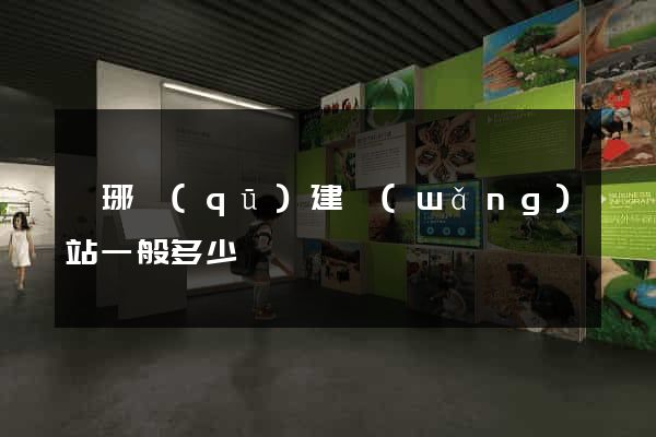 瑯琊區(qū)建網(wǎng)站一般多少錢